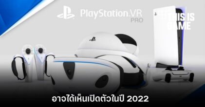Sony อาจเปิดตัว PSVR รุ่นใหม่สำหรับ PS5 ภายในปี 2022