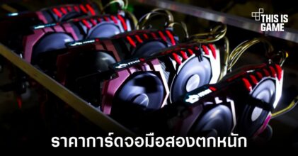 ราคาการ์ดจอมือสองในจีนลดฮวบหลังมีการจำกัดขุดคริปโตในประเทศ