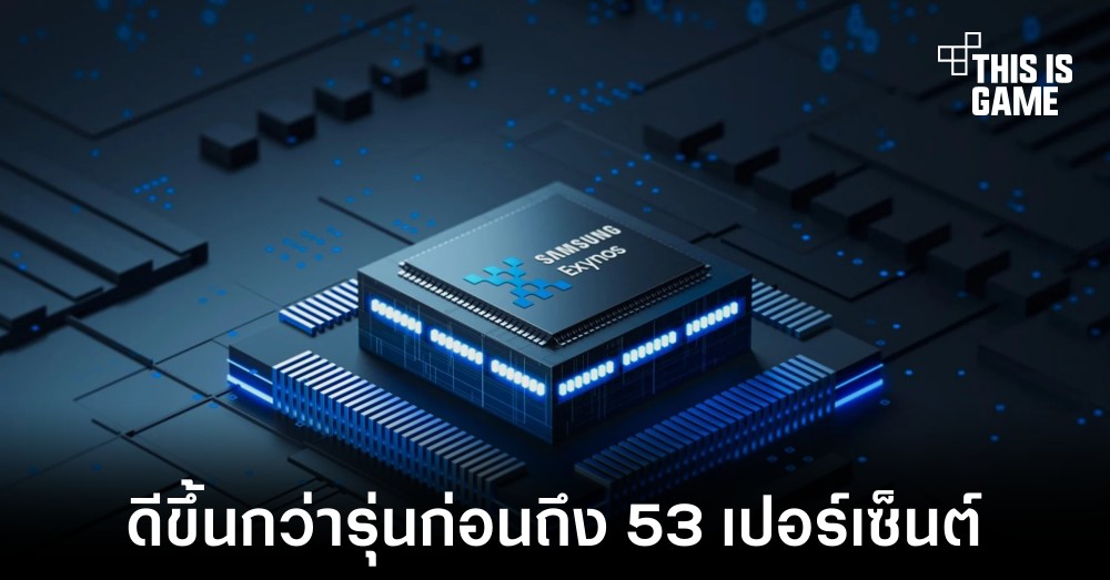 เผยผลทดสอบ Exynos 2200 แรงขึ้นกว่ารุ่นก่อนถึง 53 เปอร์เซ็นต์ในการทดสอบ 3DMark Wild Life 1 เผยผลทดสอบ Exynos 2200 แรงขึ้นกว่ารุ่นก่อนถึง 53 เปอร์เซ็นต์ในการทดสอบ 3DMark Wild Life