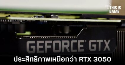 โน้ตบุ๊คที่ใช้งาน GTX 1660 Ti มีประสิทธิภาพที่เหนือกว่า RTX 3050 ในการเล่นเกม