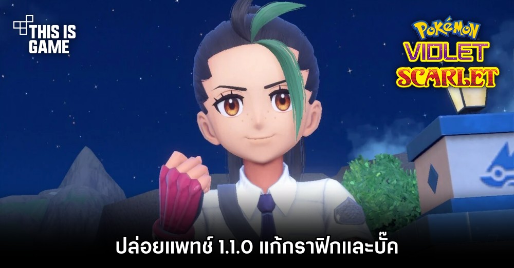Pokémon Scarlet and Violet ปล่อยแพทช์ 1.1.0