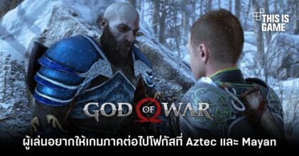 ผู้เล่น God of War อยากให้เกมภาคต่อไปโฟกัสที่ตำนาน Aztec และ Mayan