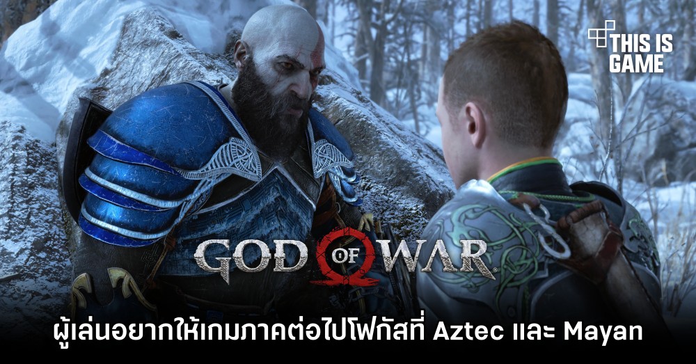 ผู้เล่น God of War อยากให้เกมภาคต่อไปโฟกัสที่ตำนาน Aztec และ Mayan 1 ผู้เล่น God of War อยากให้เกมภาคต่อไปโฟกัสที่ตำนาน Aztec และ Mayan