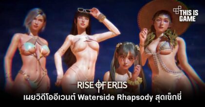 Rise of Eros เผยวิดีโออีเวนต์ Waterside Rhapsody สุดเซ็กซี่