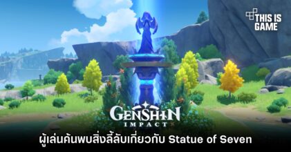 [มีสปอยล์] ผู้เล่น Genshin Impact ค้นพบสิ่งลี้ลับเกี่ยวกับ Statue of Seven