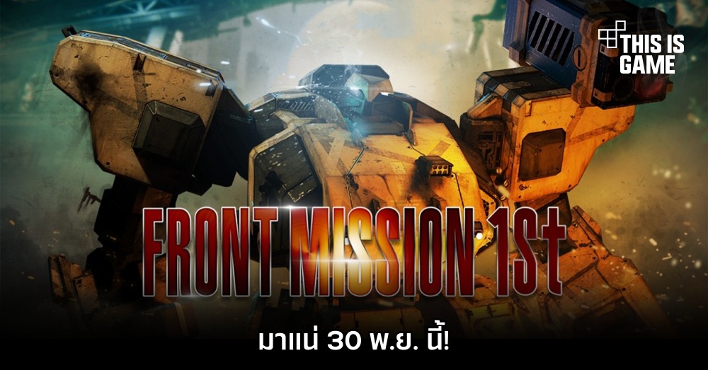 FRONT MISSION 1st: Remake มาแน่ 30 พ.ย. นี้! 1 FRONT MISSION 1st: Remake มาแน่ 30 พ.ย. นี้!