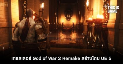 แฟนเกมสร้างเทรลเลอร์ God of War 2 Remake ด้วย Unreal Engine 5