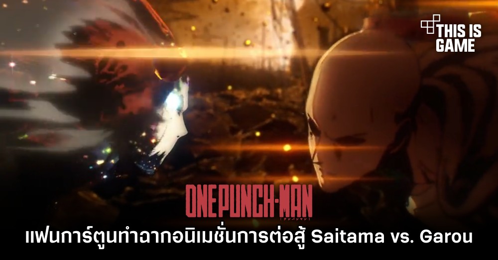 แฟนการ์ตูน One-Punch Man ทำฉากอนิเมชั่นการต่อสู้ Saitama vs. Garou 1 แฟนการ์ตูน One-Punch Man ทำฉากอนิเมชั่นการต่อสู้ Saitama vs. Garou