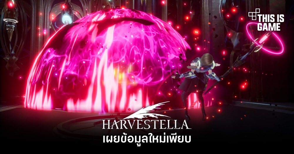HARVESTELLA เผยข้อมูลใหม่เพียบ 1 HARVESTELLA เผยข้อมูลใหม่เพียบ