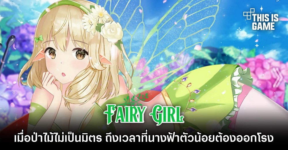 Fairy Girl เมื่อป่าไม้ไม่เป็นมิตร ถึงเวลาที่นางฟ้าตัวน้อยต้องออกโรง 1 Fairy Girl เมื่อป่าไม้ไม่เป็นมิตร ถึงเวลาที่นางฟ้าตัวน้อยต้องออกโรง