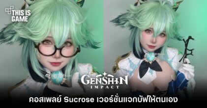คอสเพลย์ Sucrose จาก Genshin Impact เวอร์ชั่นแจกบัฟให้ตนเอง