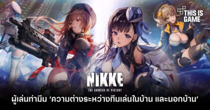 ผู้เล่น GODDESS OF VICTORY: NIKKE ทำมีม ‘ความต่างระหว่างทีมเล่นในบ้าน และนอกบ้าน’