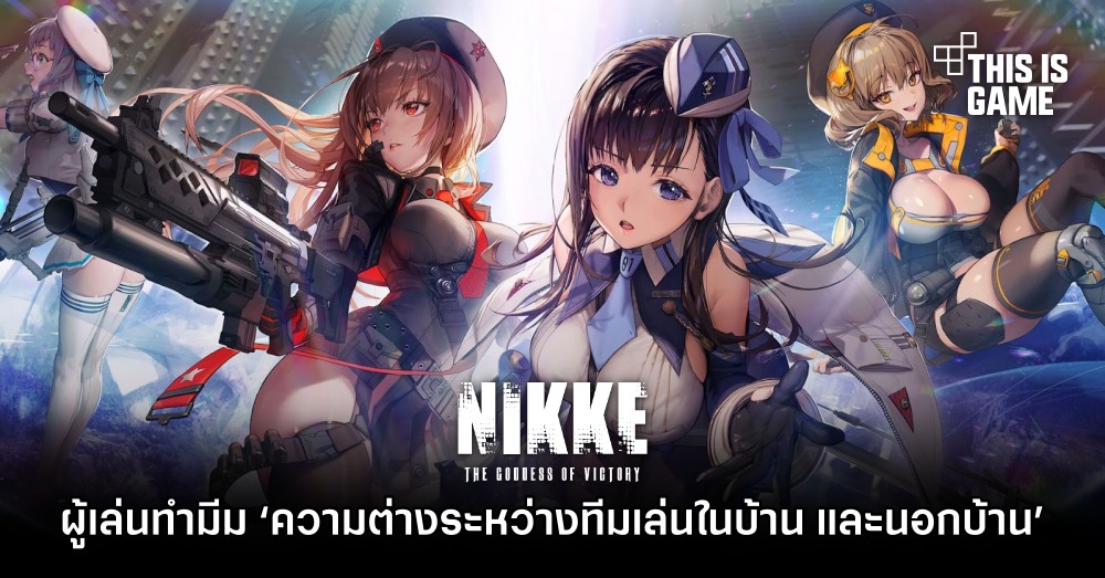 ผู้เล่น GODDESS OF VICTORY: NIKKE ทำมีม ‘ความต่างระหว่างทีมเล่นในบ้าน และนอกบ้าน’ 1 ผู้เล่น GODDESS OF VICTORY: NIKKE ทำมีม ‘ความต่างระหว่างทีมเล่นในบ้าน และนอกบ้าน’