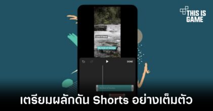 YouTube เตรียมผลักดัน Shorts อย่างเต็มตัวด้วยการจ่ายเงินให้กับครีเอเตอร์ที่สร้างผลงานได้น่าสนใจ