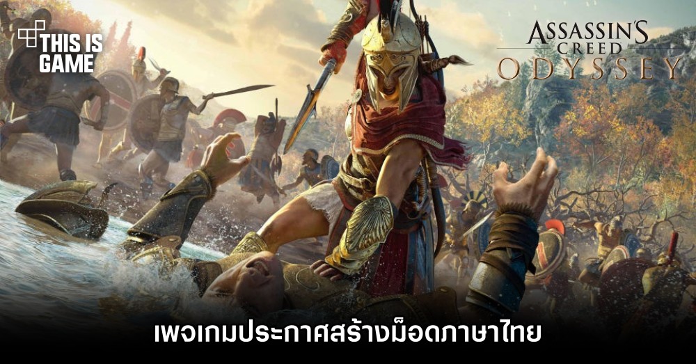 เพจ ไม่มีใครแปลเราแปลเอง ประกาศสร้างม็อดภาษาไทย Assassin's Creed Odyssey 1 เพจ ไม่มีใครแปลเราแปลเอง ประกาศสร้างม็อดภาษาไทย Assassin's Creed Odyssey