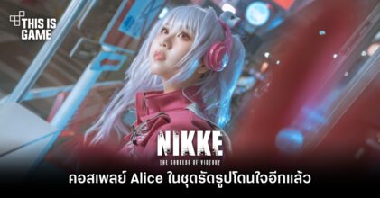 คอสเพลย์ Alice จาก GODDESS OF VICTORY: NIKKE ในชุดรัดรูปโดนใจอีกแล้ว