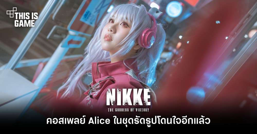 คอสเพลย์ Alice จาก GODDESS OF VICTORY: NIKKE ในชุดรัดรูปโดนใจอีกแล้ว 1 คอสเพลย์ Alice จาก GODDESS OF VICTORY: NIKKE ในชุดรัดรูปโดนใจอีกแล้ว