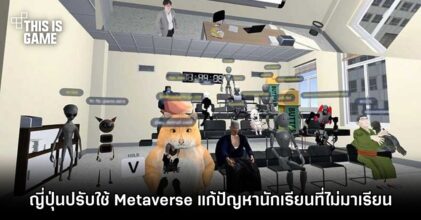 โรงเรียนมัธยมในญี่ปุ่น ปรับใช้ Metaverse แก้ปัญหานักเรียนที่ไม่มาเรียน