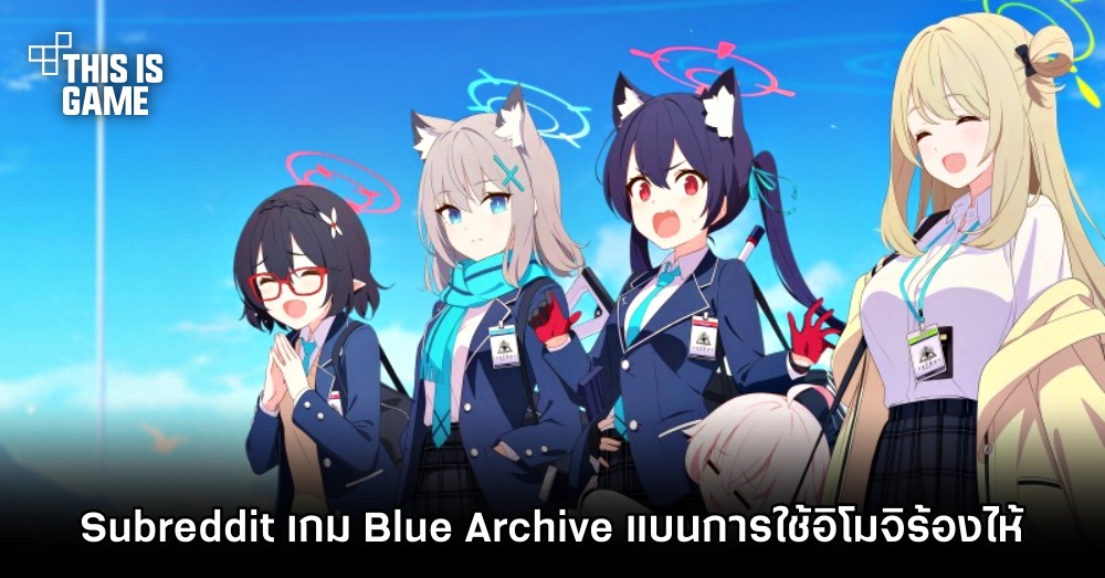Subreddit เกม Blue Archive แบนการอีโมจิร้องไห้ 1 Subreddit เกม Blue Archive แบนการอีโมจิร้องไห้