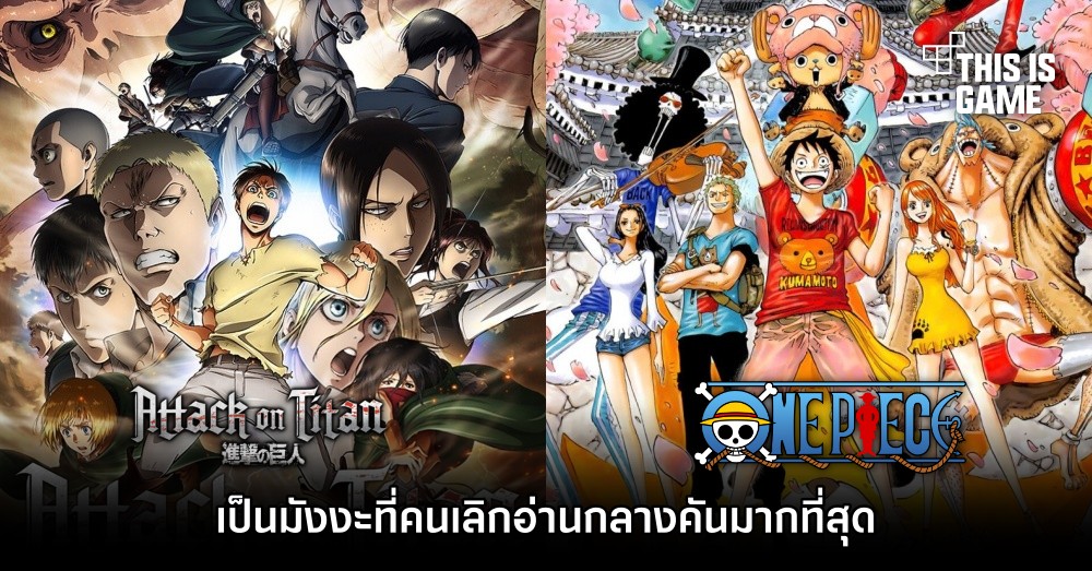 ONE PIECE และ Attack on Titan กลายเป็นมังงะที่คนเลิกอ่านกลางคันมากที่สุด