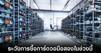 Palit เตือนระวังการซื้อการ์ดจอมือสองที่ผ่านการขุดคริปโตมาใช้งาน