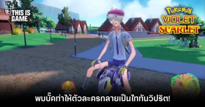 ผู้เล่น Pokémon Scarlet and Violet พบบั๊คทำให้ตัวละครกลายเป็นไททันวิปริต!