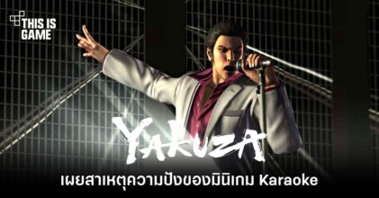 เผยสาเหตุความปังของมินิเกม Karaoke ในซีรีส์ Yakuza