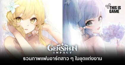 รวมภาพแฟนอาร์ตสาว ๆ จาก Genshin Impact ในชุดแต่งงาน