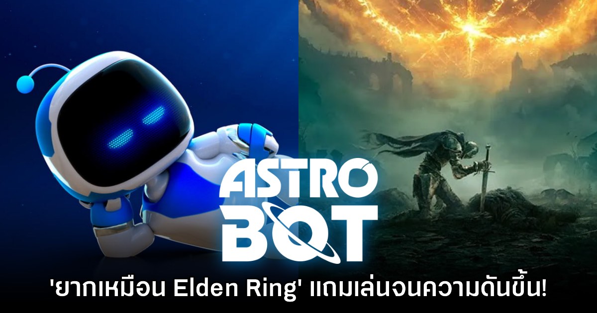 ผู้เล่น Astro Bot ท้อใจ 'เก็บถ้วย Platinum ยากอย่างกับ Elden Ring' 1 ผู้เล่น Astro Bot ท้อใจ 'เก็บถ้วย Platinum ยากอย่างกับ Elden Ring'