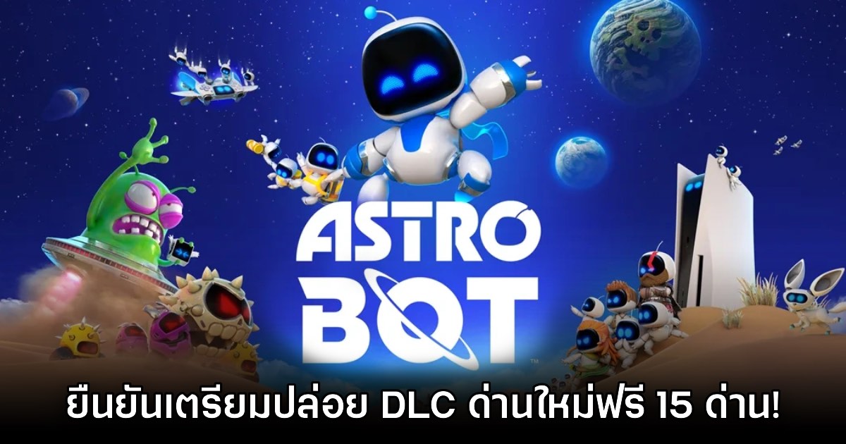 รอเลย! Astro Bot ยืนยันมี DLC ด่านใหม่แจกฟรีให้เล่นเร็วๆ นี้แน่นอน 1 รอเลย! Astro Bot ยืนยันมี DLC ด่านใหม่แจกฟรีให้เล่นเร็วๆ นี้แน่นอน