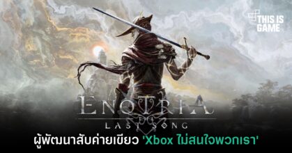 ผู้พัฒนา Enotria: The Last Song สับค่ายเขียว 'Xbox ไม่สนใจพวกเรา'