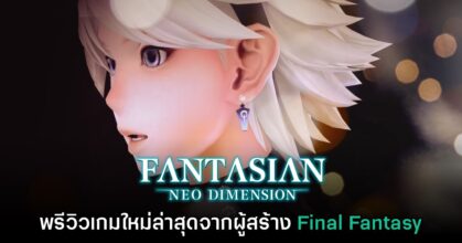 [พรีวิว] Hands-on สัมผัสแรก Fantasian NEO Dimension
