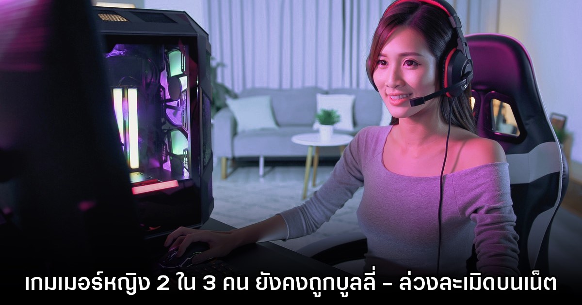 รายงานใหม่เผย มีนักเล่นเกมหญิงถึง 2 ใน 3 ถูกกลั่นแกล้งและล่วงละเมิดในโลกออนไลน์ 1 รายงานใหม่เผย มีนักเล่นเกมหญิงถึง 2 ใน 3 ถูกกลั่นแกล้งและล่วงละเมิดในโลกออนไลน์