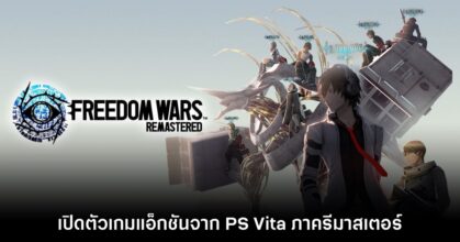 ประกาศเปิดตัว Freedom Wars Remastered อย่างเป็นทางการ