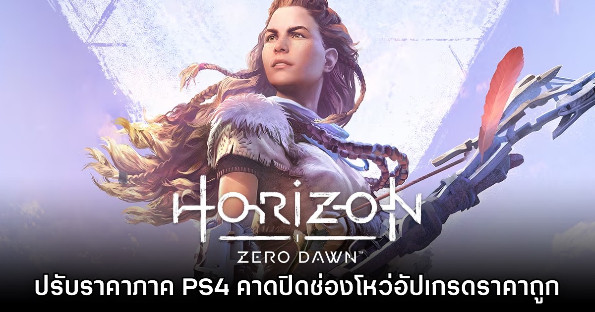 ผู้เล่นพบ Sony ปรับราคา​ Horizon Zero Dawn เวอร์ชัน PS4 เพิ่มขึ้นแล้ว