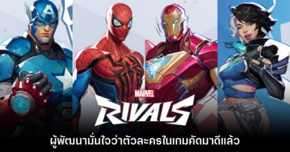 ผู้พัฒนา Marvel Rivals มั่นใจว่าตัวละครในเกมคัดมาดีแล้ว
