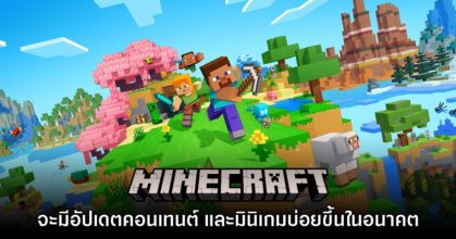 Minecraft ยืนยันเตรียมอัปเดตคอนเทนต์และมินิเกมใหม่ให้มากขึ้น