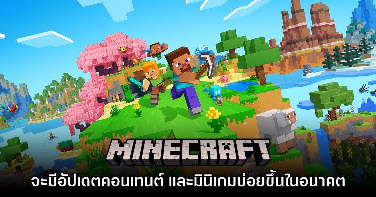Minecraft ยืนยันเตรียมอัปเดตคอนเทนต์และมินิเกมใหม่ให้มากขึ้น 1 Minecraft ยืนยันเตรียมอัปเดตคอนเทนต์และมินิเกมใหม่ให้มากขึ้น