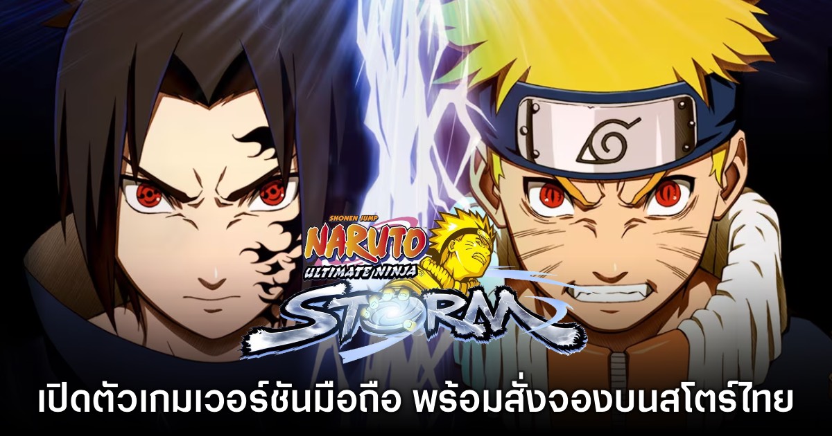 Naruto: Ultimate Ninja Storm เปิดสั่งจองล่วงหน้าบนสโตร์ไทย 1 Naruto: Ultimate Ninja Storm เปิดสั่งจองล่วงหน้าบนสโตร์ไทย
