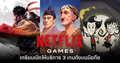Netflix ยืนยันเตรียมเปิดให้บริการ Street Fighter IV และ Civilization VI เวอร์ชันมือถือ