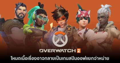 โหมดเนื้อเรื่อง Overwatch PvE อาจจะกลายเป็นเกมภาคสปินออฟแยกจำหน่าย
