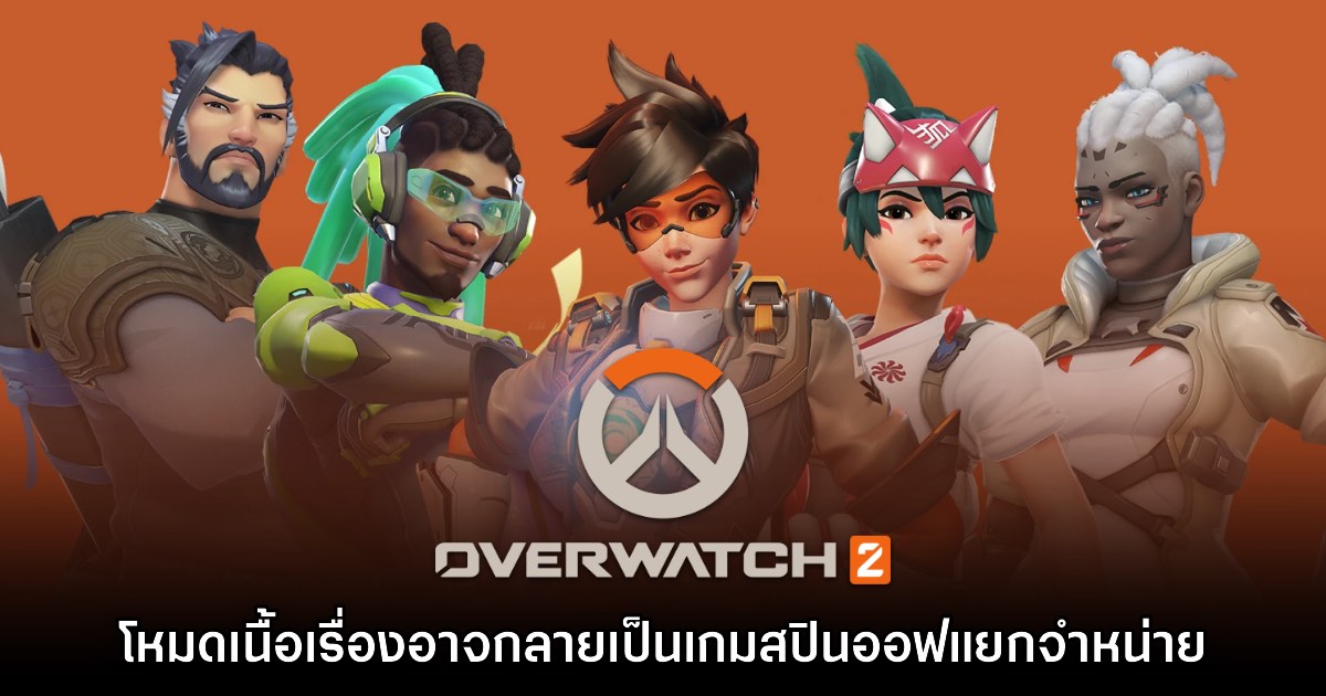 โหมดเนื้อเรื่อง Overwatch PvE อาจจะกลายเป็นเกมภาคสปินออฟแยกจำหน่าย 1 โหมดเนื้อเรื่อง Overwatch PvE อาจจะกลายเป็นเกมภาคสปินออฟแยกจำหน่าย
