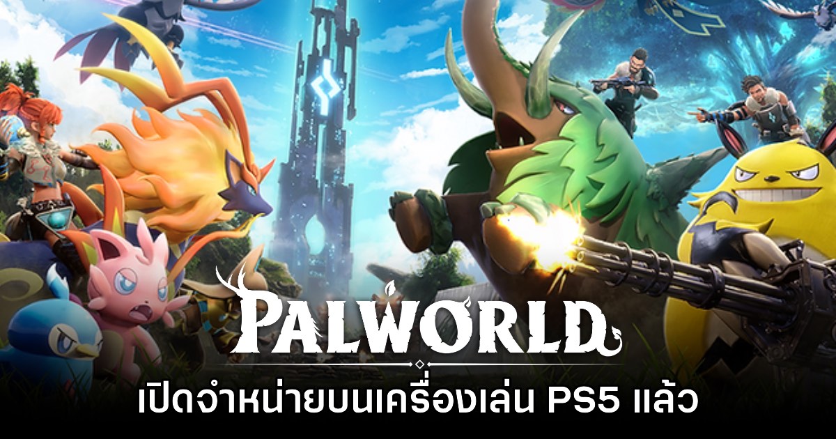 Palworld เปิดให้เล่น Early Access บน PlayStation 5 แล้ววันนี้ 1 Palworld เปิดให้เล่น Early Access บน PlayStation 5 แล้ววันนี้