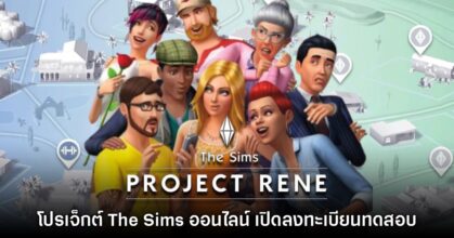 The Sims: Project Rene เปิดลงทะเบียนทดสอบแล้ว