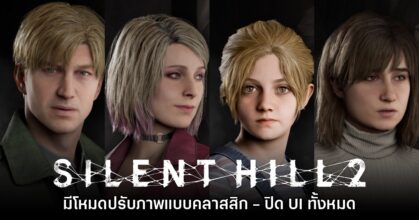 เอาใจคอเกมหลอน! Silent Hill 2 มีโหมดปรับภาพคลาสสิก - ปิด UI ทั้งหมด