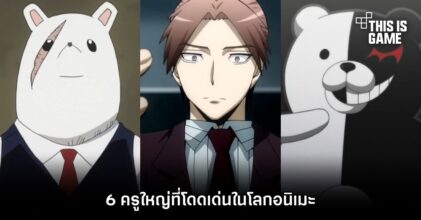 6 ครูใหญ่ที่โดดเด่นในโลกอนิเมะ
