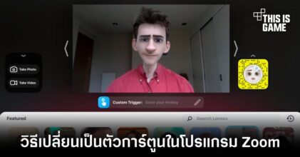 วิธีการเปลี่ยนตัวเองให้เป็นตัวการ์ตูนราวกับหลุดออกมาจาก Pixar ในโปรแกรม Zoom