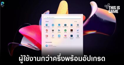 เผยผลสำรวจผู้ใช้งานกว่าครึ่งพร้อมอัปเกรดไปใช้งาน Windows 11