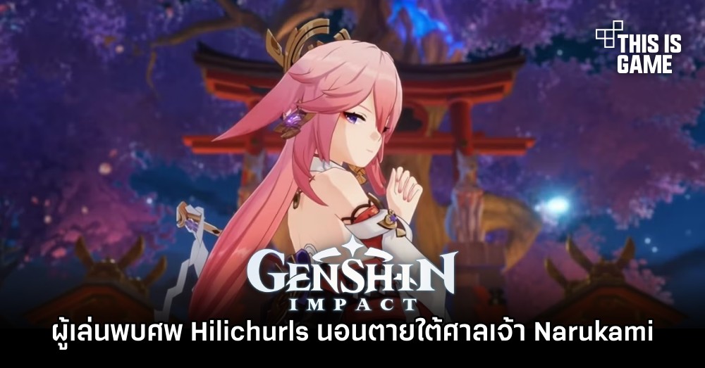 ผู้เล่น Genshin Impact พบศพ Hilichurls นอนตายใต้ศาลเจ้า Narukami 1 ผู้เล่น Genshin Impact พบศพ Hilichurls นอนตายใต้ศาลเจ้า Narukami