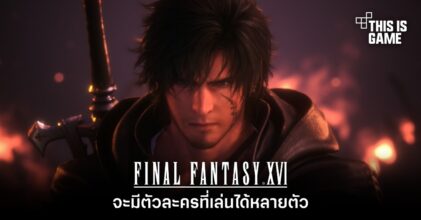 Final Fantasy XVI จะมีตัวละครที่เล่นได้หลายตัว